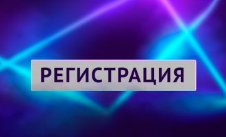Регистрация